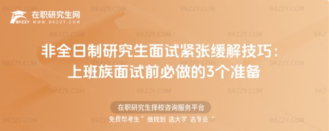 非全日制研究生面試緊張緩解技巧