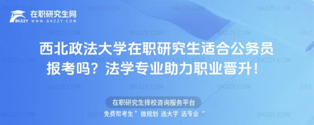 西北政法大學在職研究生適合公務員報考嗎