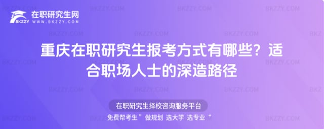 重慶在職研究生報考方式有哪些