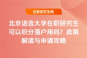 北京語言大學在職研究生可以積分落戶用嗎？政策解讀與申請攻略
