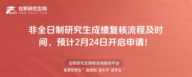 非全日制研究生成績復核流程及時間
