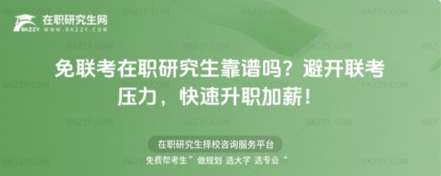 免聯考在職研究生靠譜嗎?避開聯考壓力,快速升職加薪!