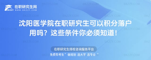 沈陽醫學院在職研究生可以積分落戶用嗎