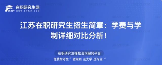 江蘇在職研究生招生簡章