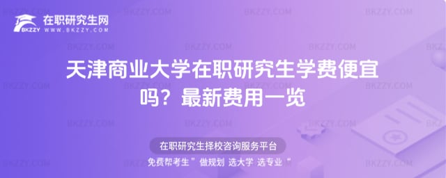 天津商業大學在職研究生學費便宜嗎
