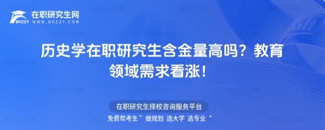 歷史學在職研究生含金量