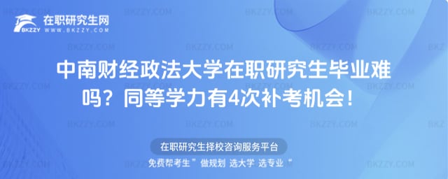 中南財經政法大學在職研究生畢業難嗎