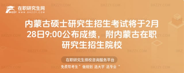 內蒙古碩士研究生招生考試將于2月28日9:00公布成績