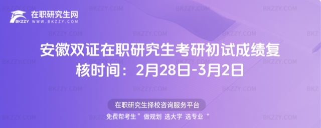 安徽雙證在職研究生考研初試成績復核時間:2月28日-3月2日