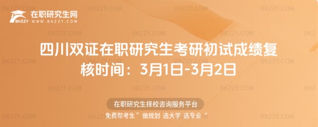 四川雙證在職研究生考研初試成績復核時間:3月1日-3月2日