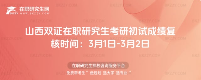 山西雙證在職研究生考研初試成績復核時間:3月1日-3月2日