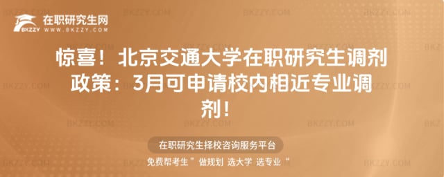 驚喜!北京交通大學在職研究生調劑政策:2026年3月可申請校內相近專業調劑!