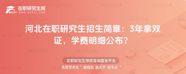 河北在職研究生招生簡章