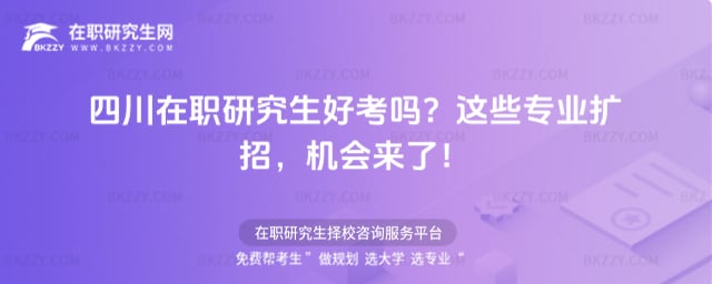四川在職研究生好考嗎?2026年這些專業擴招,機會來了!