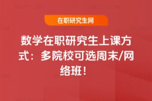 2026數學在職研究生上課方式：多院校可選周末/網絡班！