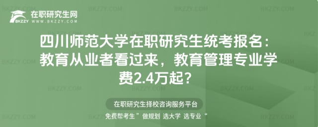 四川師范大學在職研究生統考報名