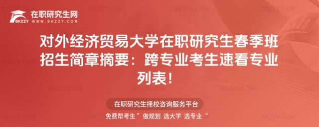 2026對外經濟貿易大學在職研究生春季班招生簡章摘要:跨專業考生速看專業列表!