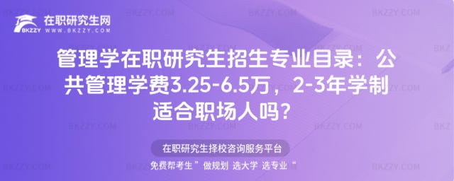 管理學在職研究生招生專業目錄:公共管理學費3.25-6.5萬,2-3年學制適合職場人嗎?