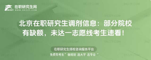 北京在職研究生調劑信息