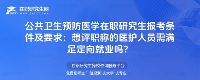 公共衛生預防醫學在職研究生報考條件及要求