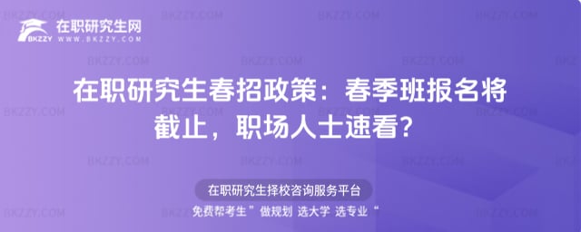 在職研究生春招政策:2026春季班報名將截止,職場人士速看?