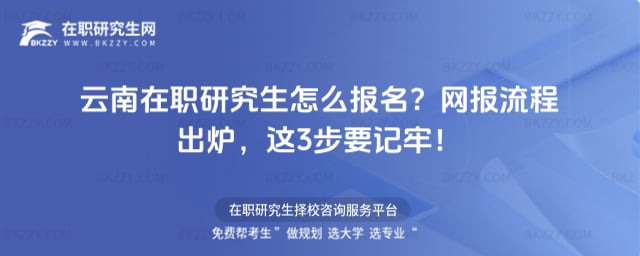 云南在職研究生怎么報名?2026年網報流程出爐,這3步要記牢!