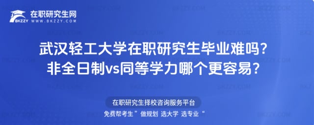武漢輕工大學在職研究生畢業難嗎