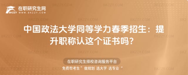 中國政法大學同等學力春季招生