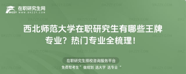 2026西北師范大學在職研究生有哪些王牌專業?熱門專業全梳理!