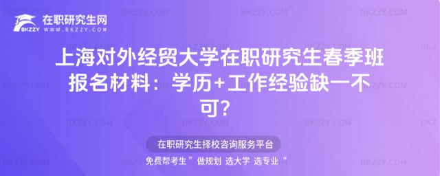 2026上海對外經貿大學在職研究生春季班報名材料:學歷+工作經驗缺一不可?