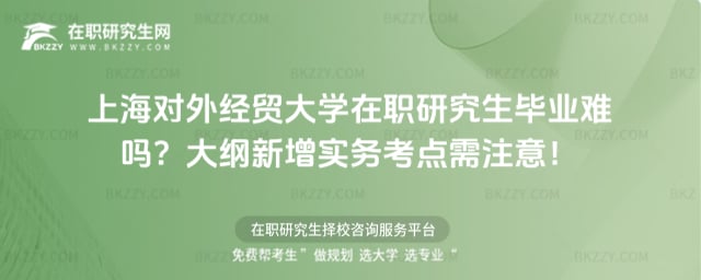 上海對外經貿大學在職研究生畢業難嗎
