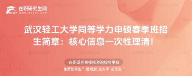 2026武漢輕工大學同等學力申碩春季班招生簡章:核心信息一次性理清!