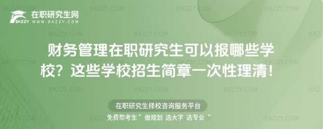 2026年財務管理在職研究生可以報哪些學校?這些學校招生簡章一次性理清!