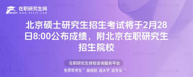 北京碩士研究生招生考試將于2月28日8:00公布成績