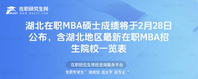 湖北在職MBA碩士成績公布