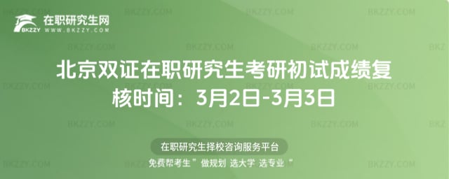 北京雙證在職研究生初試成績復核