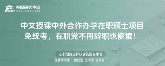中文授課中外合作辦學在職碩士項目免統考