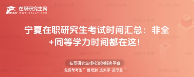 寧夏在職研究生考試時間