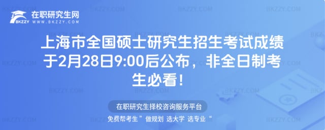 上海市2026年全國碩士研究生招生考試成績于2月28日9:00后公布,非全日制考生必看!