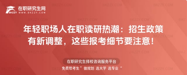 年輕職場人在職讀研熱潮:2026招生政策有新調整,這些報考細節要注意!