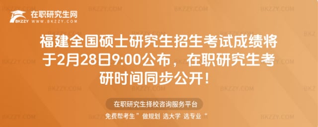 福建全國碩士研究生招生考試成績將于2月28日9:00公布