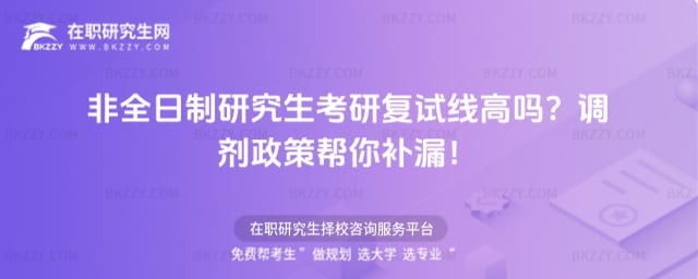 非全日制研究生考研復試線高嗎