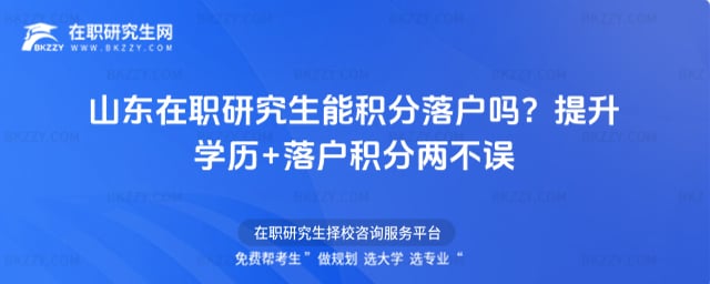 山東在職研究生能積分落戶嗎