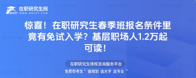 驚喜!2026年在職研究生春季班報名條件里竟有免試入學?基層職場人1.2萬起可讀!