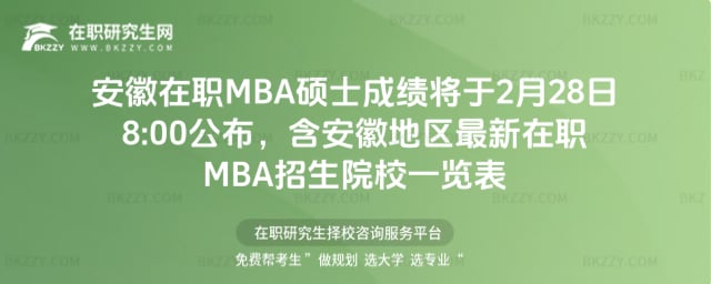 安徽在職MBA碩士成績將于2月28日8:00公布