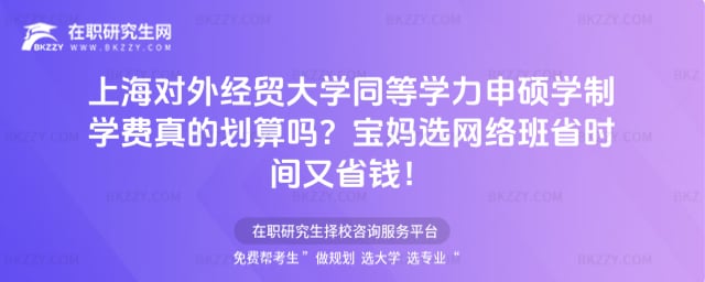 上海對外經貿大學同等學力申碩學制學費