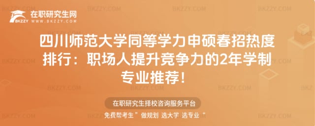 四川師范大學同等學力申碩春招熱度排行