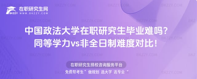 中國政法大學在職研究生畢業難嗎