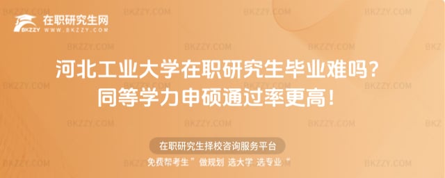 河北工業大學在職研究生畢業難嗎