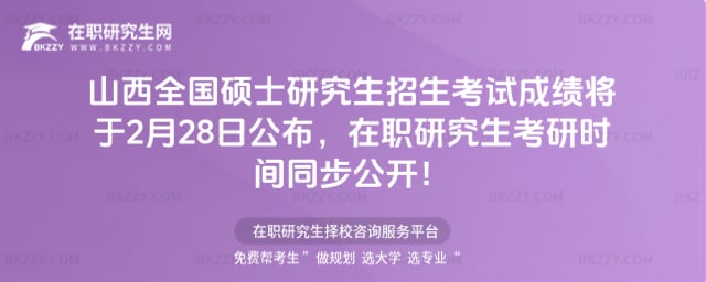 山西在職研究生考研成績公布時間